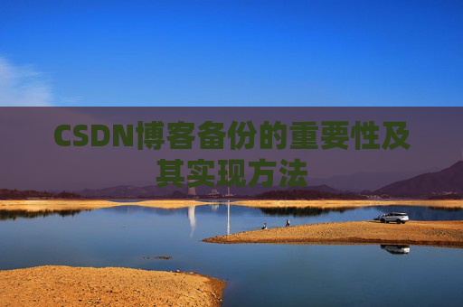 CSDN博客备份的重要性及其实现方法
