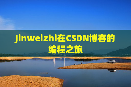 Jinweizhi在CSDN博客的编程之旅
